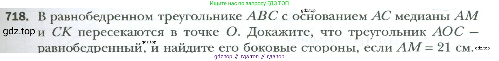 Геометрия, 8 класс Учебник, авторы: Мерзляк Аркадий Григорьевич, Полонский Виталий Борисович, Якир Михаил Семёнович, издательство Просвещение, Москва, 2023, розового цвета, страница 155, номер 718, Условие 2023