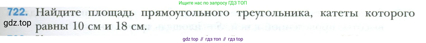 Геометрия, 8 класс Учебник, авторы: Мерзляк Аркадий Григорьевич, Полонский Виталий Борисович, Якир Михаил Семёнович, издательство Просвещение, Москва, 2023, розового цвета, страница 157, номер 722, Условие 2023