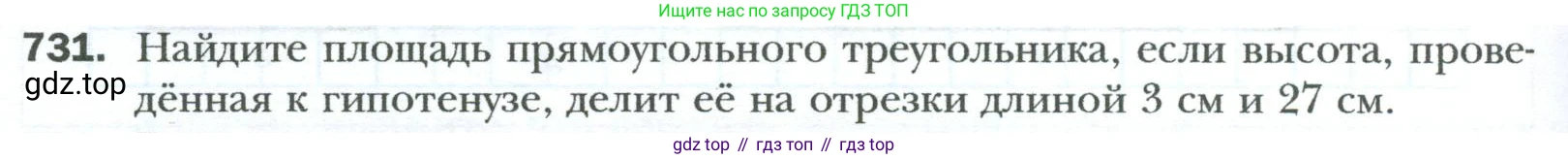 Геометрия, 8 класс Учебник, авторы: Мерзляк Аркадий Григорьевич, Полонский Виталий Борисович, Якир Михаил Семёнович, издательство Просвещение, Москва, 2023, розового цвета, страница 158, номер 731, Условие 2023