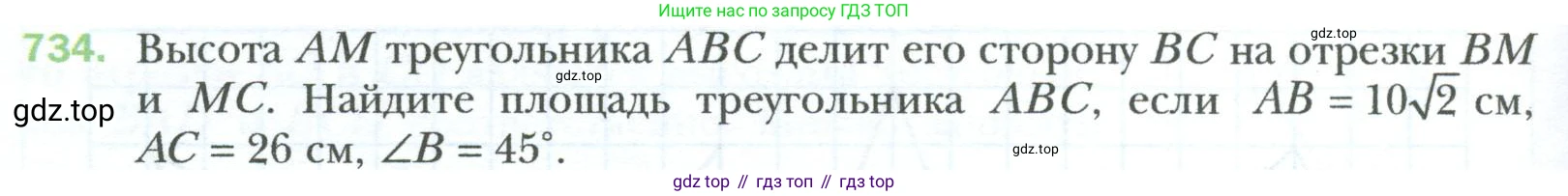 Геометрия, 8 класс Учебник, авторы: Мерзляк Аркадий Григорьевич, Полонский Виталий Борисович, Якир Михаил Семёнович, издательство Просвещение, Москва, 2023, розового цвета, страница 158, номер 734, Условие 2023