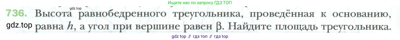 Геометрия, 8 класс Учебник, авторы: Мерзляк Аркадий Григорьевич, Полонский Виталий Борисович, Якир Михаил Семёнович, издательство Просвещение, Москва, 2023, розового цвета, страница 158, номер 736, Условие 2023