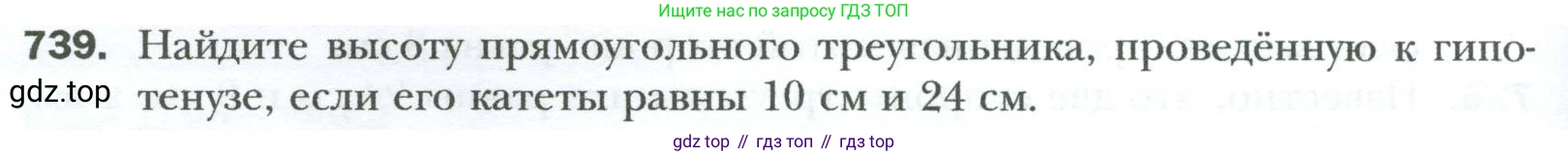 Геометрия, 8 класс Учебник, авторы: Мерзляк Аркадий Григорьевич, Полонский Виталий Борисович, Якир Михаил Семёнович, издательство Просвещение, Москва, 2023, розового цвета, страница 158, номер 739, Условие 2023
