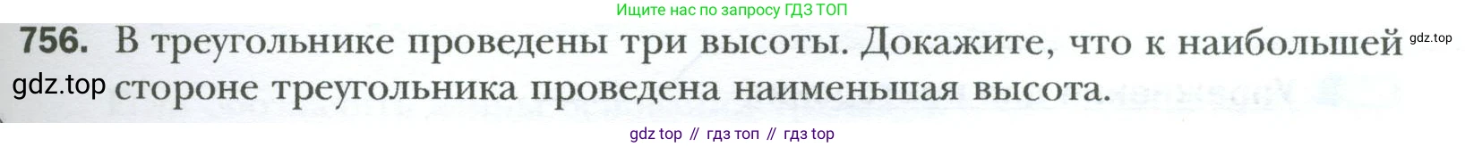 Геометрия, 8 класс Учебник, авторы: Мерзляк Аркадий Григорьевич, Полонский Виталий Борисович, Якир Михаил Семёнович, издательство Просвещение, Москва, 2023, розового цвета, страница 159, номер 756, Условие 2023