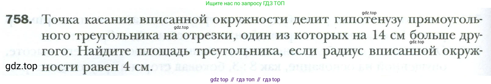 Геометрия, 8 класс Учебник, авторы: Мерзляк Аркадий Григорьевич, Полонский Виталий Борисович, Якир Михаил Семёнович, издательство Просвещение, Москва, 2023, розового цвета, страница 160, номер 758, Условие 2023
