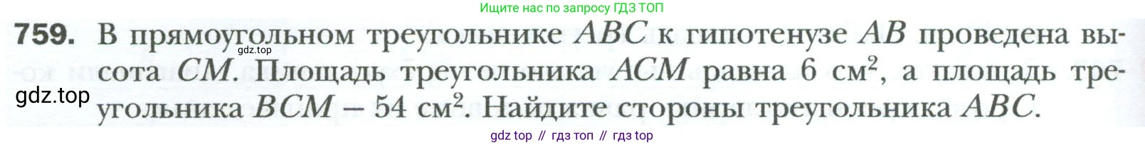 Геометрия, 8 класс Учебник, авторы: Мерзляк Аркадий Григорьевич, Полонский Виталий Борисович, Якир Михаил Семёнович, издательство Просвещение, Москва, 2023, розового цвета, страница 160, номер 759, Условие 2023