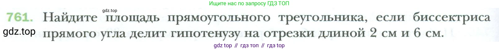 Геометрия, 8 класс Учебник, авторы: Мерзляк Аркадий Григорьевич, Полонский Виталий Борисович, Якир Михаил Семёнович, издательство Просвещение, Москва, 2023, розового цвета, страница 160, номер 761, Условие 2023