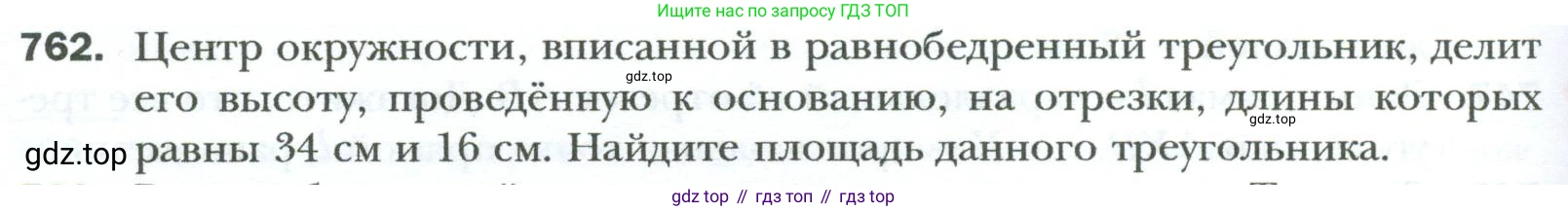 Геометрия, 8 класс Учебник, авторы: Мерзляк Аркадий Григорьевич, Полонский Виталий Борисович, Якир Михаил Семёнович, издательство Просвещение, Москва, 2023, розового цвета, страница 160, номер 762, Условие 2023