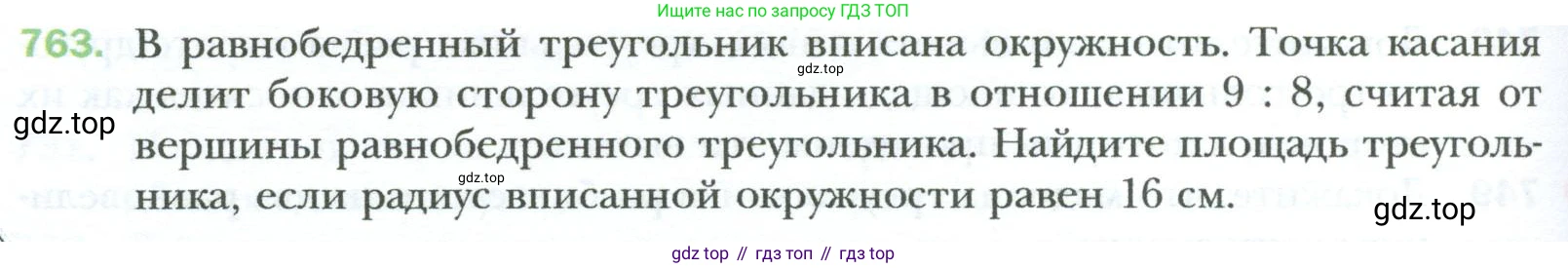 Геометрия, 8 класс Учебник, авторы: Мерзляк Аркадий Григорьевич, Полонский Виталий Борисович, Якир Михаил Семёнович, издательство Просвещение, Москва, 2023, розового цвета, страница 160, номер 763, Условие 2023