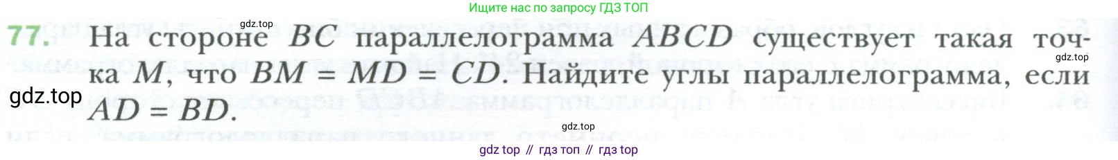 Геометрия, 8 класс Учебник, авторы: Мерзляк Аркадий Григорьевич, Полонский Виталий Борисович, Якир Михаил Семёнович, издательство Просвещение, Москва, 2023, розового цвета, страница 20, номер 77, Условие 2023