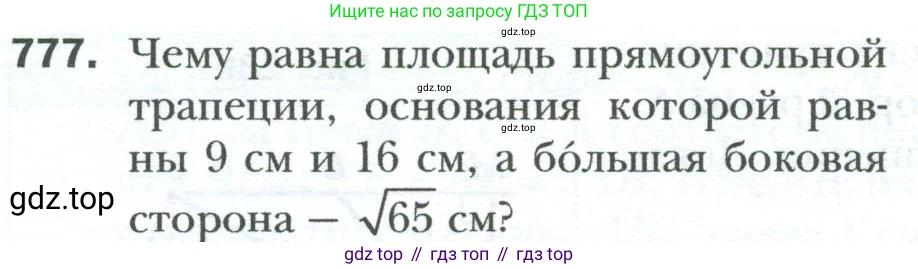 Геометрия, 8 класс Учебник, авторы: Мерзляк Аркадий Григорьевич, Полонский Виталий Борисович, Якир Михаил Семёнович, издательство Просвещение, Москва, 2023, розового цвета, страница 162, номер 777, Условие 2023