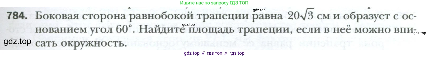 Геометрия, 8 класс Учебник, авторы: Мерзляк Аркадий Григорьевич, Полонский Виталий Борисович, Якир Михаил Семёнович, издательство Просвещение, Москва, 2023, розового цвета, страница 163, номер 784, Условие 2023
