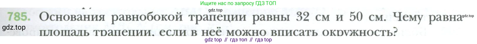 Геометрия, 8 класс Учебник, авторы: Мерзляк Аркадий Григорьевич, Полонский Виталий Борисович, Якир Михаил Семёнович, издательство Просвещение, Москва, 2023, розового цвета, страница 163, номер 785, Условие 2023