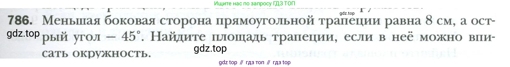 Геометрия, 8 класс Учебник, авторы: Мерзляк Аркадий Григорьевич, Полонский Виталий Борисович, Якир Михаил Семёнович, издательство Просвещение, Москва, 2023, розового цвета, страница 163, номер 786, Условие 2023