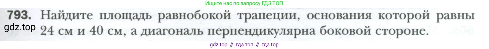 Геометрия, 8 класс Учебник, авторы: Мерзляк Аркадий Григорьевич, Полонский Виталий Борисович, Якир Михаил Семёнович, издательство Просвещение, Москва, 2023, розового цвета, страница 163, номер 793, Условие 2023