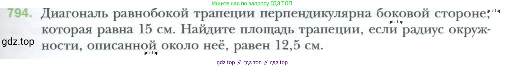 Геометрия, 8 класс Учебник, авторы: Мерзляк Аркадий Григорьевич, Полонский Виталий Борисович, Якир Михаил Семёнович, издательство Просвещение, Москва, 2023, розового цвета, страница 163, номер 794, Условие 2023