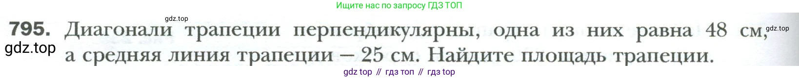 Геометрия, 8 класс Учебник, авторы: Мерзляк Аркадий Григорьевич, Полонский Виталий Борисович, Якир Михаил Семёнович, издательство Просвещение, Москва, 2023, розового цвета, страница 164, номер 795, Условие 2023