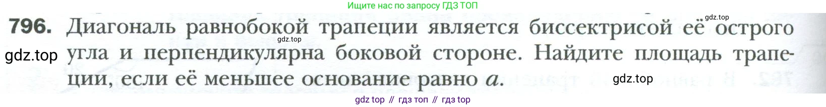 Геометрия, 8 класс Учебник, авторы: Мерзляк Аркадий Григорьевич, Полонский Виталий Борисович, Якир Михаил Семёнович, издательство Просвещение, Москва, 2023, розового цвета, страница 164, номер 796, Условие 2023