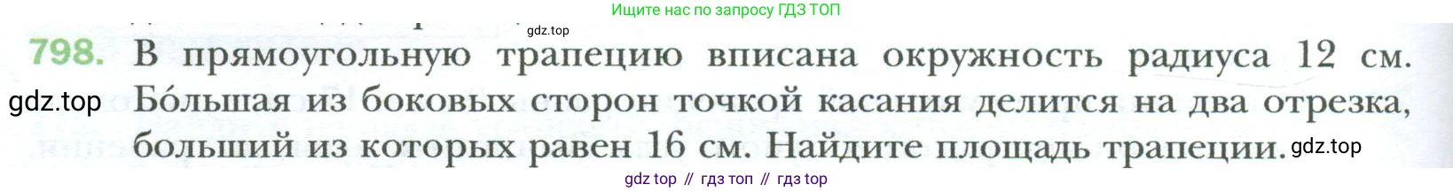 Геометрия, 8 класс Учебник, авторы: Мерзляк Аркадий Григорьевич, Полонский Виталий Борисович, Якир Михаил Семёнович, издательство Просвещение, Москва, 2023, розового цвета, страница 164, номер 798, Условие 2023