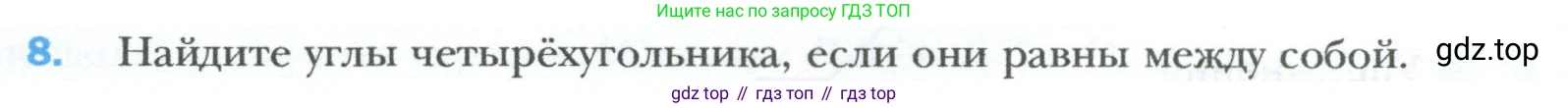 Геометрия, 8 класс Учебник, авторы: Мерзляк Аркадий Григорьевич, Полонский Виталий Борисович, Якир Михаил Семёнович, издательство Просвещение, Москва, 2023, розового цвета, страница 10, номер 8, Условие 2023