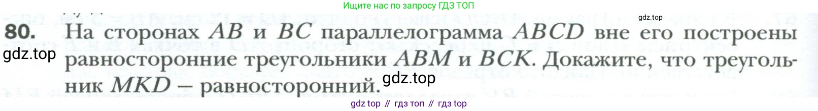 Геометрия, 8 класс Учебник, авторы: Мерзляк Аркадий Григорьевич, Полонский Виталий Борисович, Якир Михаил Семёнович, издательство Просвещение, Москва, 2023, розового цвета, страница 20, номер 80, Условие 2023
