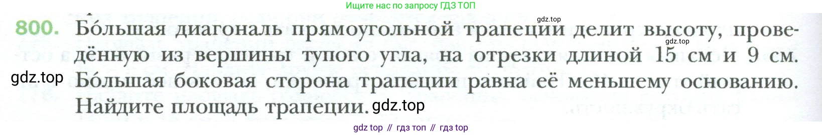Геометрия, 8 класс Учебник, авторы: Мерзляк Аркадий Григорьевич, Полонский Виталий Борисович, Якир Михаил Семёнович, издательство Просвещение, Москва, 2023, розового цвета, страница 164, номер 800, Условие 2023