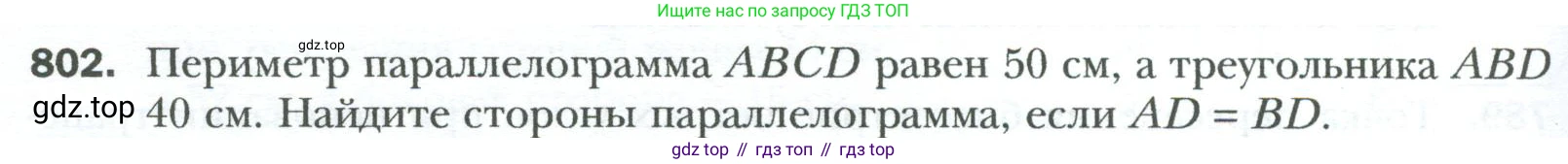 Геометрия, 8 класс Учебник, авторы: Мерзляк Аркадий Григорьевич, Полонский Виталий Борисович, Якир Михаил Семёнович, издательство Просвещение, Москва, 2023, розового цвета, страница 164, номер 802, Условие 2023