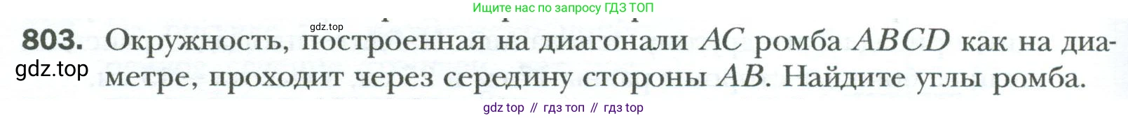Геометрия, 8 класс Учебник, авторы: Мерзляк Аркадий Григорьевич, Полонский Виталий Борисович, Якир Михаил Семёнович, издательство Просвещение, Москва, 2023, розового цвета, страница 164, номер 803, Условие 2023