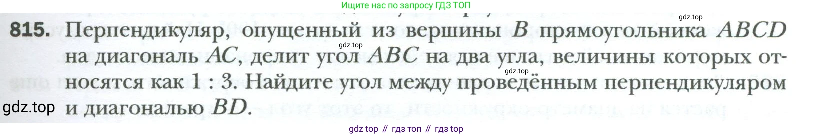 Геометрия, 8 класс Учебник, авторы: Мерзляк Аркадий Григорьевич, Полонский Виталий Борисович, Якир Михаил Семёнович, издательство Просвещение, Москва, 2023, розового цвета, страница 181, номер 815, Условие 2023