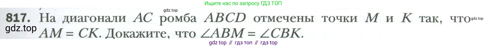 Геометрия, 8 класс Учебник, авторы: Мерзляк Аркадий Григорьевич, Полонский Виталий Борисович, Якир Михаил Семёнович, издательство Просвещение, Москва, 2023, розового цвета, страница 181, номер 817, Условие 2023