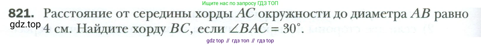 Геометрия, 8 класс Учебник, авторы: Мерзляк Аркадий Григорьевич, Полонский Виталий Борисович, Якир Михаил Семёнович, издательство Просвещение, Москва, 2023, розового цвета, страница 182, номер 821, Условие 2023