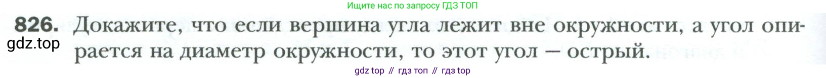 Геометрия, 8 класс Учебник, авторы: Мерзляк Аркадий Григорьевич, Полонский Виталий Борисович, Якир Михаил Семёнович, издательство Просвещение, Москва, 2023, розового цвета, страница 182, номер 826, Условие 2023