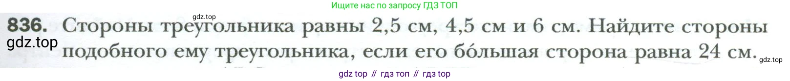 Геометрия, 8 класс Учебник, авторы: Мерзляк Аркадий Григорьевич, Полонский Виталий Борисович, Якир Михаил Семёнович, издательство Просвещение, Москва, 2023, розового цвета, страница 183, номер 836, Условие 2023