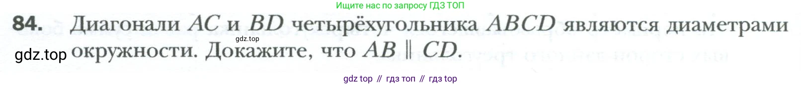 Геометрия, 8 класс Учебник, авторы: Мерзляк Аркадий Григорьевич, Полонский Виталий Борисович, Якир Михаил Семёнович, издательство Просвещение, Москва, 2023, розового цвета, страница 20, номер 84, Условие 2023