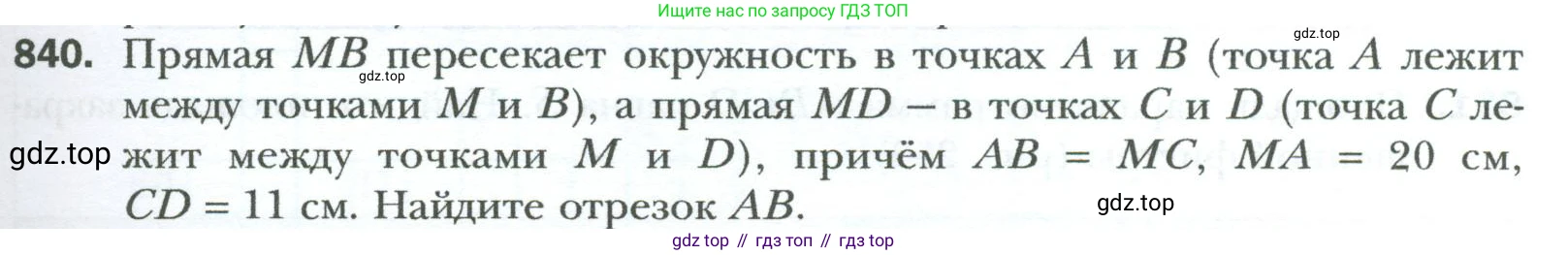Геометрия, 8 класс Учебник, авторы: Мерзляк Аркадий Григорьевич, Полонский Виталий Борисович, Якир Михаил Семёнович, издательство Просвещение, Москва, 2023, розового цвета, страница 183, номер 840, Условие 2023