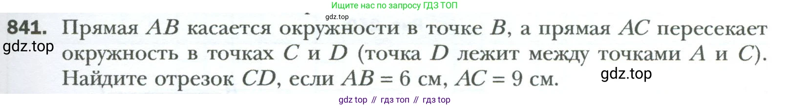 Геометрия, 8 класс Учебник, авторы: Мерзляк Аркадий Григорьевич, Полонский Виталий Борисович, Якир Михаил Семёнович, издательство Просвещение, Москва, 2023, розового цвета, страница 183, номер 841, Условие 2023