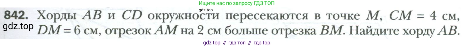 Геометрия, 8 класс Учебник, авторы: Мерзляк Аркадий Григорьевич, Полонский Виталий Борисович, Якир Михаил Семёнович, издательство Просвещение, Москва, 2023, розового цвета, страница 183, номер 842, Условие 2023