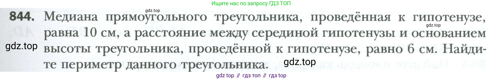 Геометрия, 8 класс Учебник, авторы: Мерзляк Аркадий Григорьевич, Полонский Виталий Борисович, Якир Михаил Семёнович, издательство Просвещение, Москва, 2023, розового цвета, страница 183, номер 844, Условие 2023