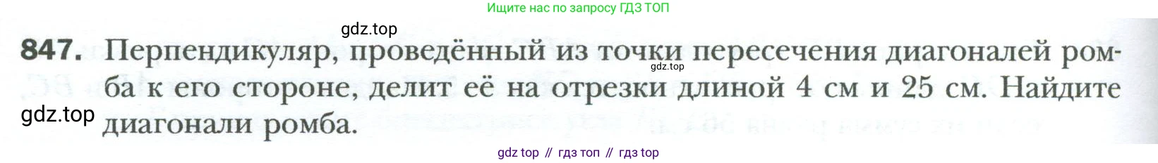 Геометрия, 8 класс Учебник, авторы: Мерзляк Аркадий Григорьевич, Полонский Виталий Борисович, Якир Михаил Семёнович, издательство Просвещение, Москва, 2023, розового цвета, страница 184, номер 847, Условие 2023