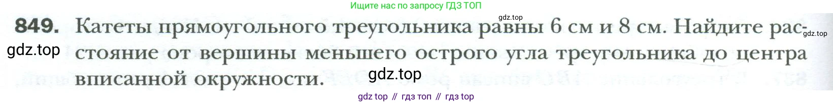 Геометрия, 8 класс Учебник, авторы: Мерзляк Аркадий Григорьевич, Полонский Виталий Борисович, Якир Михаил Семёнович, издательство Просвещение, Москва, 2023, розового цвета, страница 184, номер 849, Условие 2023
