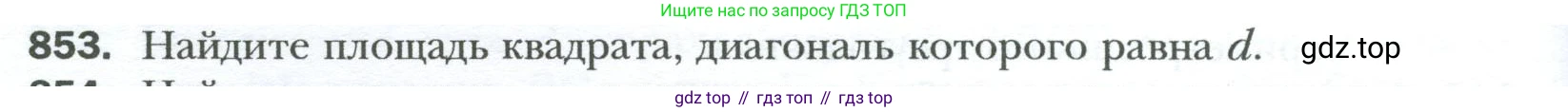 Геометрия, 8 класс Учебник, авторы: Мерзляк Аркадий Григорьевич, Полонский Виталий Борисович, Якир Михаил Семёнович, издательство Просвещение, Москва, 2023, розового цвета, страница 184, номер 853, Условие 2023