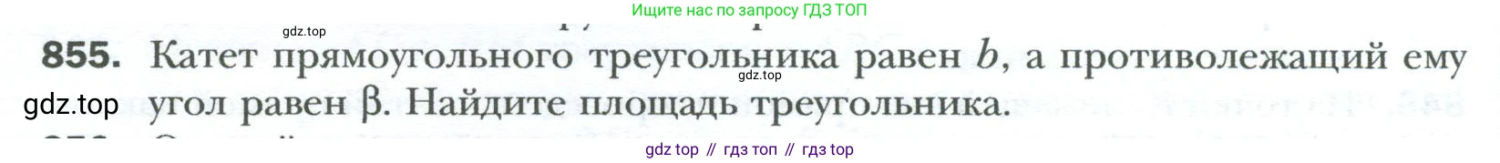 Геометрия, 8 класс Учебник, авторы: Мерзляк Аркадий Григорьевич, Полонский Виталий Борисович, Якир Михаил Семёнович, издательство Просвещение, Москва, 2023, розового цвета, страница 184, номер 855, Условие 2023