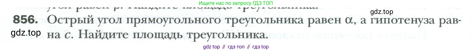 Геометрия, 8 класс Учебник, авторы: Мерзляк Аркадий Григорьевич, Полонский Виталий Борисович, Якир Михаил Семёнович, издательство Просвещение, Москва, 2023, розового цвета, страница 184, номер 856, Условие 2023