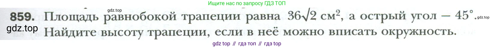 Геометрия, 8 класс Учебник, авторы: Мерзляк Аркадий Григорьевич, Полонский Виталий Борисович, Якир Михаил Семёнович, издательство Просвещение, Москва, 2023, розового цвета, страница 185, номер 859, Условие 2023