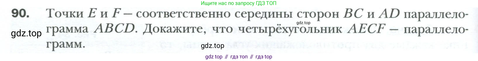 Геометрия, 8 класс Учебник, авторы: Мерзляк Аркадий Григорьевич, Полонский Виталий Борисович, Якир Михаил Семёнович, издательство Просвещение, Москва, 2023, розового цвета, страница 24, номер 90, Условие 2023