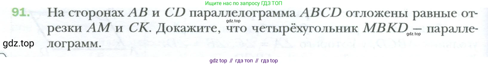 Геометрия, 8 класс Учебник, авторы: Мерзляк Аркадий Григорьевич, Полонский Виталий Борисович, Якир Михаил Семёнович, издательство Просвещение, Москва, 2023, розового цвета, страница 24, номер 91, Условие 2023
