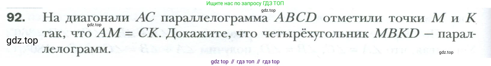 Геометрия, 8 класс Учебник, авторы: Мерзляк Аркадий Григорьевич, Полонский Виталий Борисович, Якир Михаил Семёнович, издательство Просвещение, Москва, 2023, розового цвета, страница 24, номер 92, Условие 2023