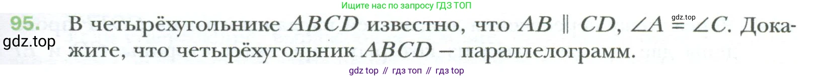 Геометрия, 8 класс Учебник, авторы: Мерзляк Аркадий Григорьевич, Полонский Виталий Борисович, Якир Михаил Семёнович, издательство Просвещение, Москва, 2023, розового цвета, страница 25, номер 95, Условие 2023