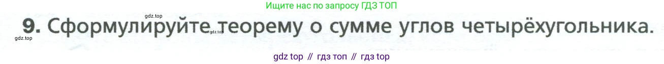 Геометрия, 8 класс Учебник, авторы: Мерзляк Аркадий Григорьевич, Полонский Виталий Борисович, Якир Михаил Семёнович, издательство Просвещение, Москва, 2023, розового цвета, страница 9, номер 9, Условие 2023