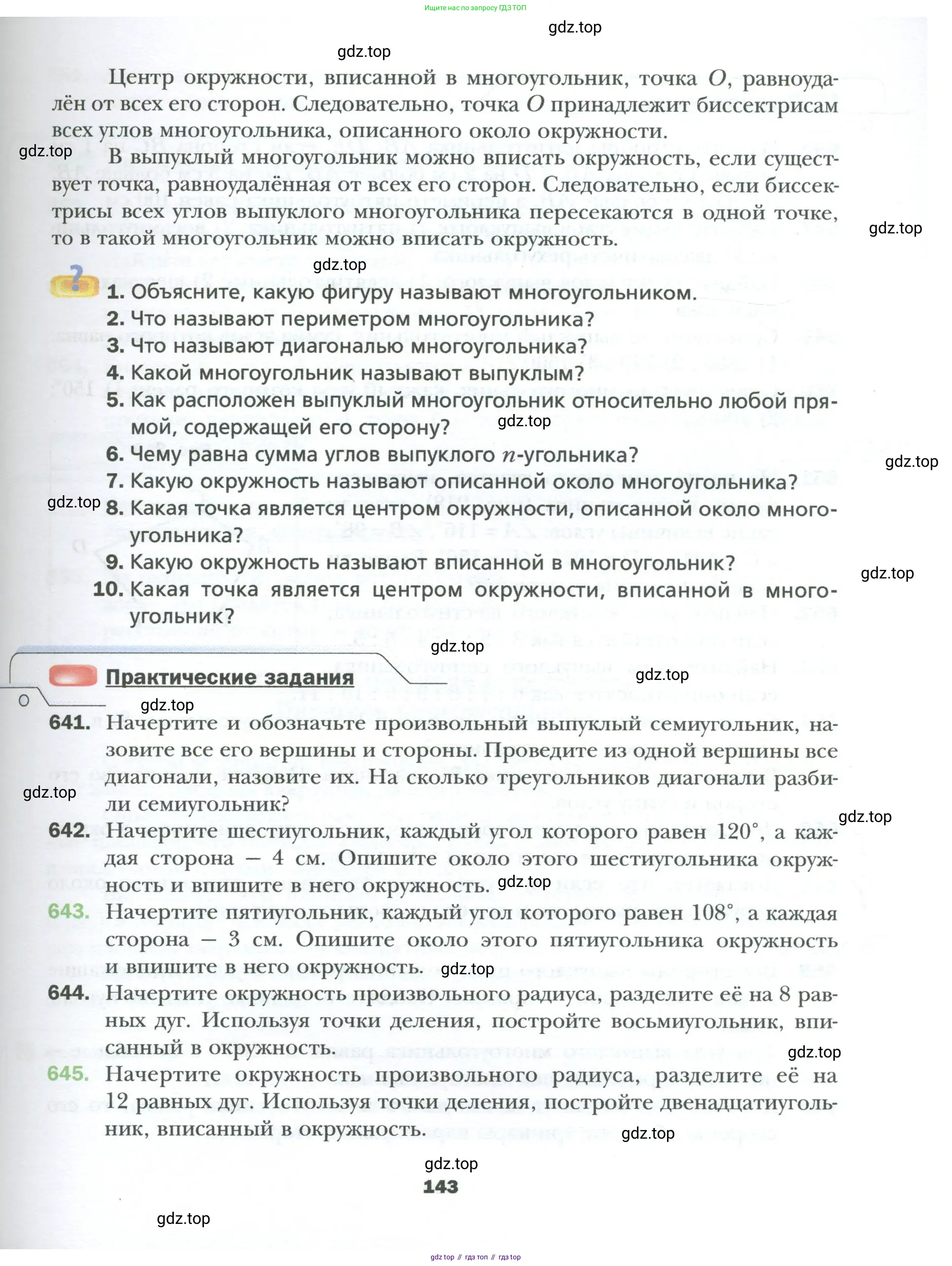 Геометрия, 8 класс Учебник, авторы: Мерзляк Аркадий Григорьевич, Полонский Виталий Борисович, Якир Михаил Семёнович, издательство Просвещение, Москва, 2023, розового цвета, страница 143
