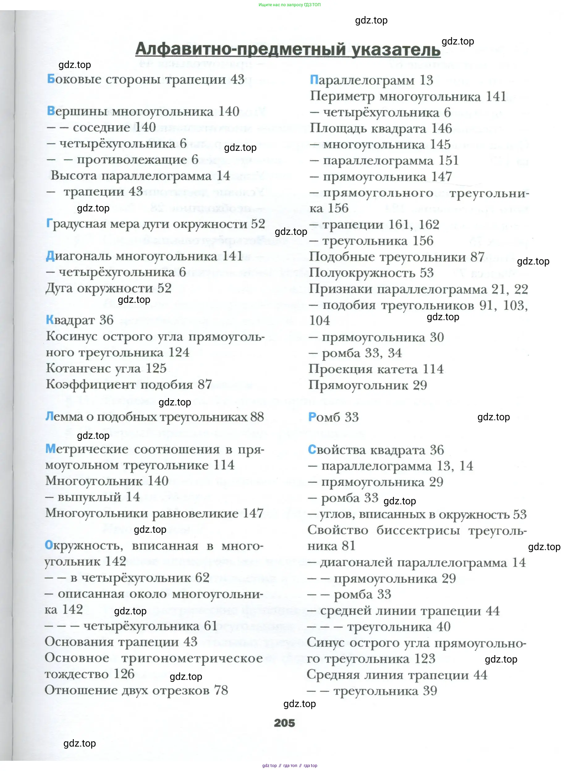 Геометрия, 8 класс Учебник, авторы: Мерзляк Аркадий Григорьевич, Полонский Виталий Борисович, Якир Михаил Семёнович, издательство Просвещение, Москва, 2023, розового цвета, страница 205
